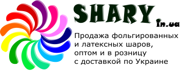 Оптовая продажа воздушных шаров в Украине. Shary.in.ua интернет магазин Оптовая продажа воздушных шаров в Украине. Shary.in.ua интернет магазин